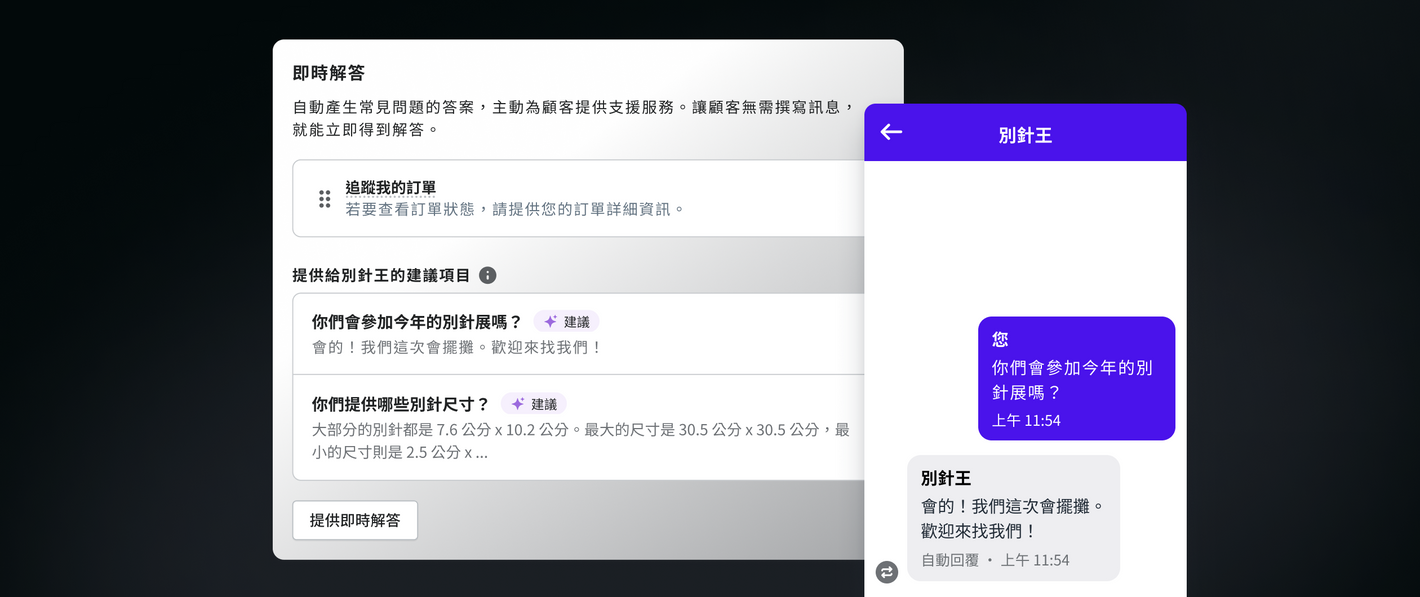 即時解答介面顯示常見詢問的建議問題與解答。右方的聊天室窗顯示建議的預覽。