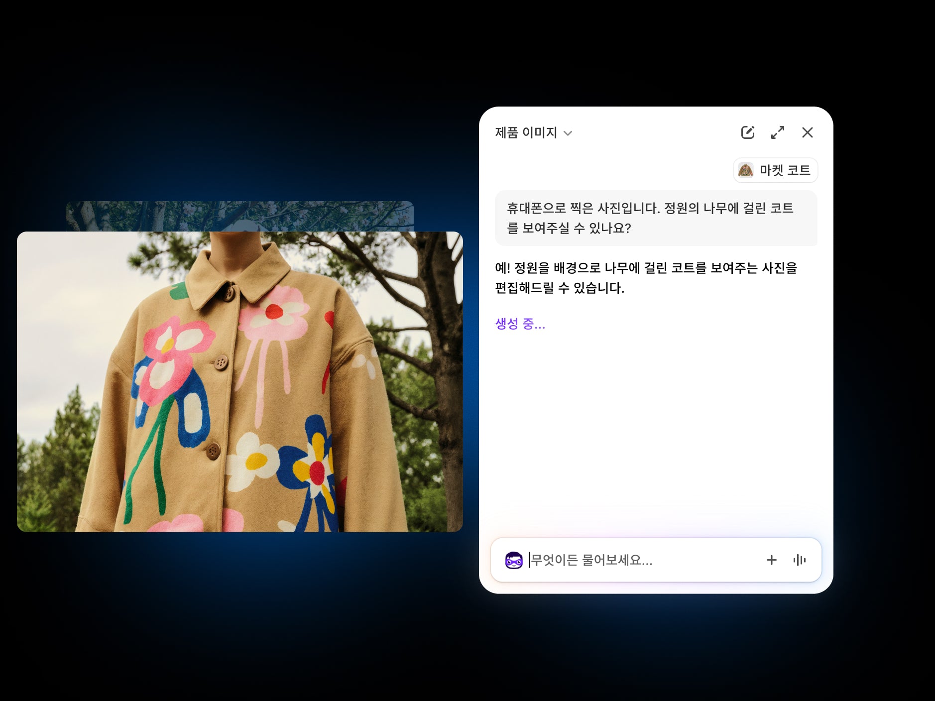 사용자의 설명을 바탕으로 플로럴 Market Coat의 전문적인 제품 사진을 생성하는 Sidekick 사진 편집자 페르소나