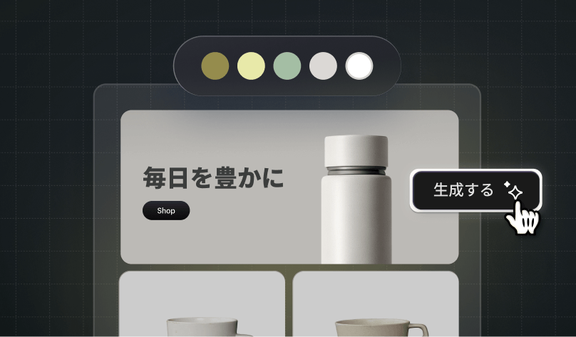 「生成」ボタンの隣にあるオンラインストアが、AIで生成されたストアフロントを表している。