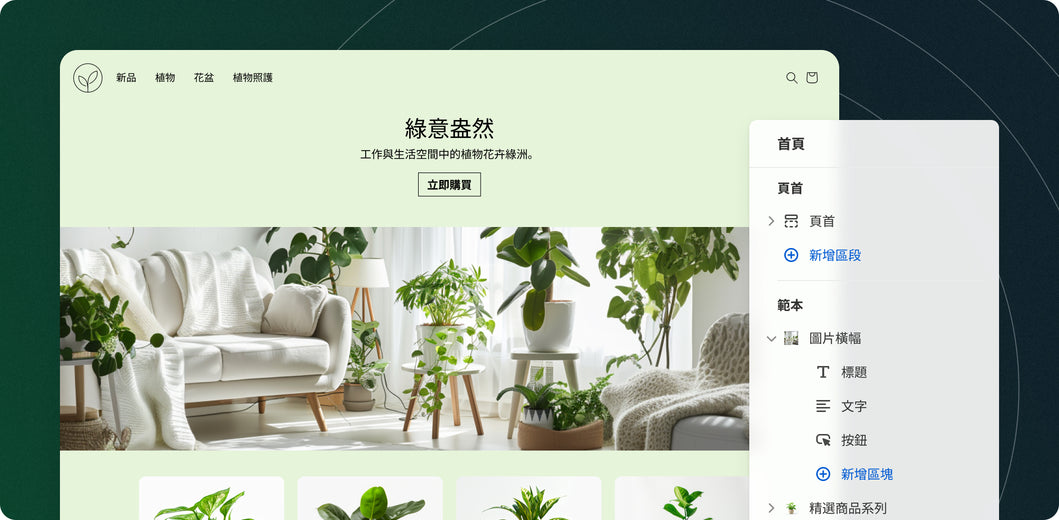 網路植物商店首頁，右側顯示 Shopify 編輯工具列。