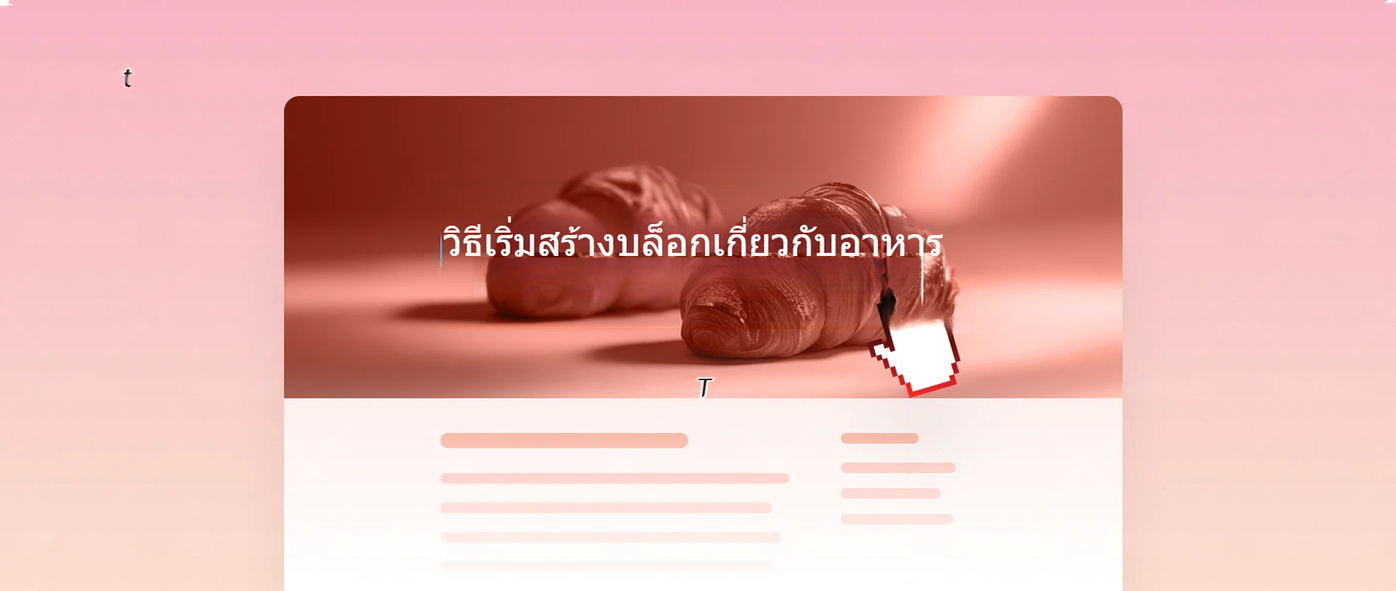 โปรแกรมสร้างเว็บไซต์ที่มีรูปภาพ Header เป็นครัวซองต์ 2 ชิ้น